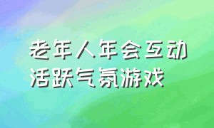 老年人年会互动活跃气氛游戏