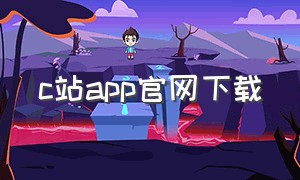 c站app官网下载