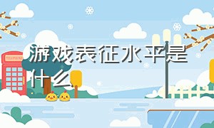 游戏表征水平是什么