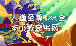 人道至尊txt全本下载奇书网（人道至尊txt精校完整版下载）