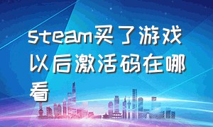 steam买了游戏以后激活码在哪看