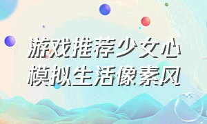 游戏推荐少女心模拟生活像素风