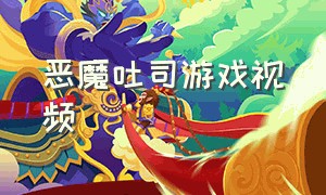 恶魔吐司游戏视频（蛊惑的幼虫游戏视频解说）