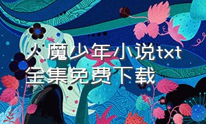 人魔少年小说txt全集免费下载