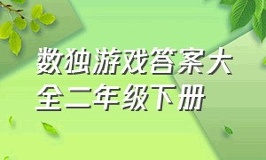 数独游戏答案大全二年级下册