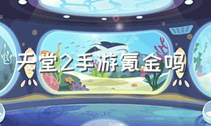 天堂2手游氪金吗