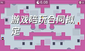 游戏陪玩合同拟定