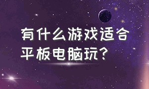 有什么游戏适合平板电脑玩?