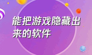 能把游戏隐藏出来的软件