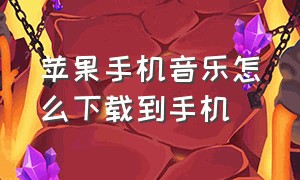 苹果手机音乐怎么下载到手机