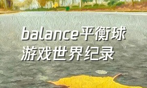 balance平衡球游戏世界纪录