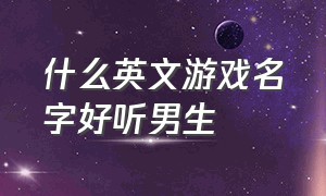 什么英文游戏名字好听男生