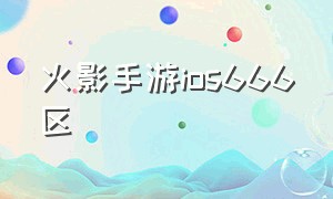 火影手游iOS666区