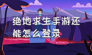 绝地求生手游还能怎么登录