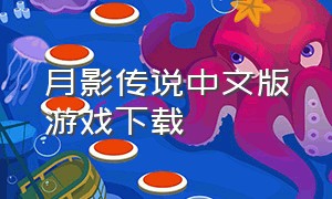 月影传说中文版游戏下载