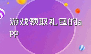 游戏领取礼包的app