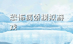 恐怖病娇模拟游戏