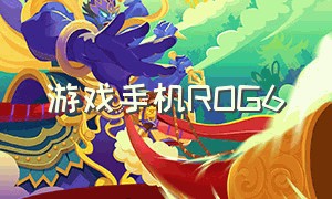 游戏手机ROG6（rog游戏手机6买什么配置）