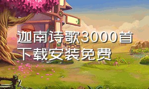 迦南诗歌3000首下载安装免费