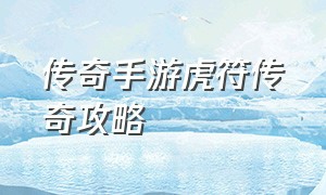 传奇手游虎符传奇攻略