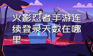 火影忍者手游连续登录天数在哪里