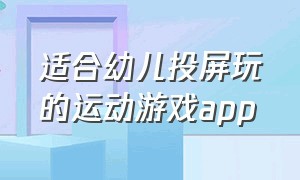 适合幼儿投屏玩的运动游戏app