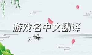 游戏名中文翻译（游戏英文id中文）