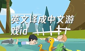 英文译成中文游戏id