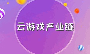 云游戏产业链