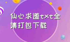 仙心求道txt全集打包下载（道域问仙全集txt下载）