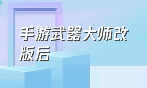 手游武器大师改版后