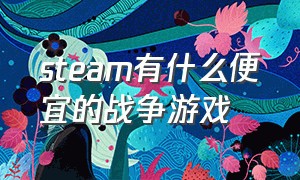 steam有什么便宜的战争游戏