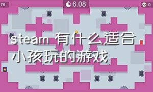 steam 有什么适合小孩玩的游戏