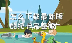 怎么下载最新版的托卡完整版