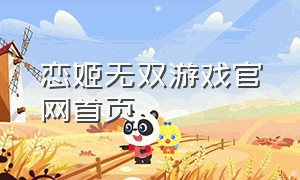 恋姬无双游戏官网首页