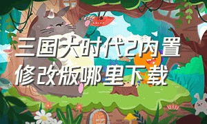 三国大时代2内置修改版哪里下载