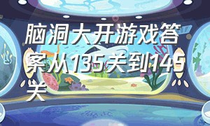 脑洞大开游戏答案从135关到145关