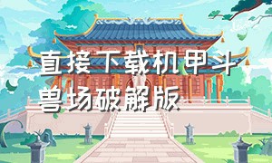 直接下载机甲斗兽场破解版