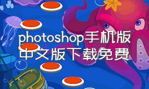 photoshop手机版中文版下载免费