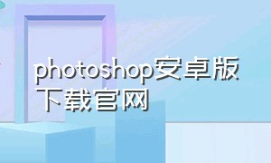 photoshop安卓版下载官网