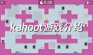 kahoot游戏介绍（kahoot是国外的游戏吗）