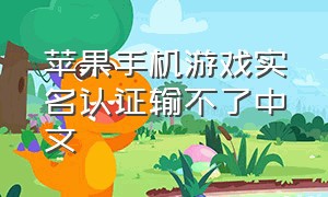 苹果手机游戏实名认证输不了中文