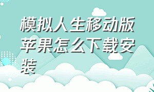 模拟人生移动版苹果怎么下载安装