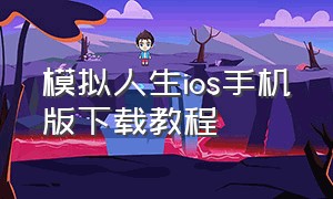 模拟人生ios手机版下载教程