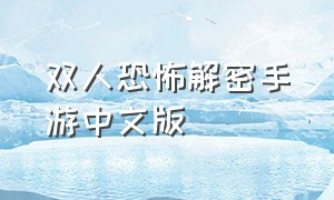 双人恐怖解密手游中文版