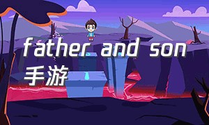 father and son手游
