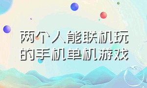 两个人能联机玩的手机单机游戏