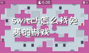 switch怎么找免费的游戏（switch怎么查看免费游戏）