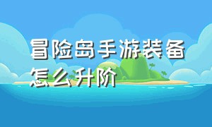 冒险岛手游装备怎么升阶