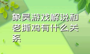 象昊游戏解说和老撕鸡有什么关系